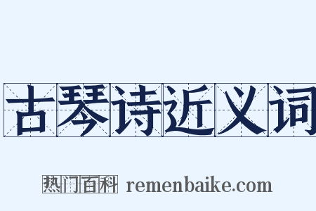 古琴诗近义词是什么意思的图片